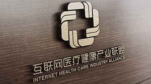 互聯網醫療健康產業聯盟 互聯網醫療健康產業聯盟